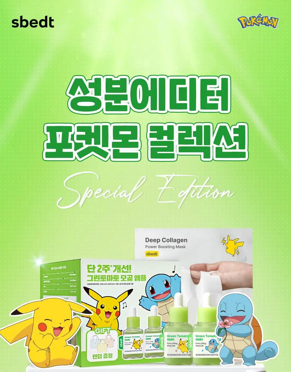 [포켓몬에디션/3D모공케어] 성분에디터 그린토마토 NMN 포어 리프팅 앰플 40ml 더블기획 (+키링 파우치)* 상세페이지 1
